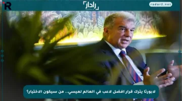 لابورتا يترك قرار أفضل لاعب في العالم لميسي.. من سيكون الاختيار؟